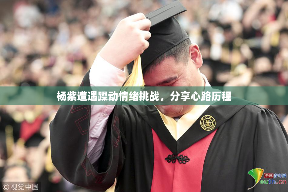 杨紫遭遇躁动情绪挑战，分享心路历程