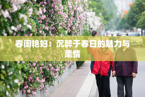 春闺艳妇：沉醉于春日的魅力与柔情