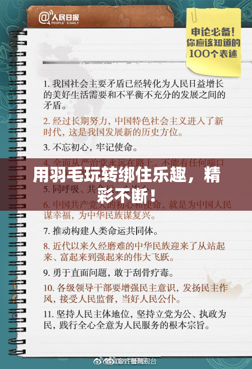 用羽毛玩转绑住乐趣，精彩不断！
