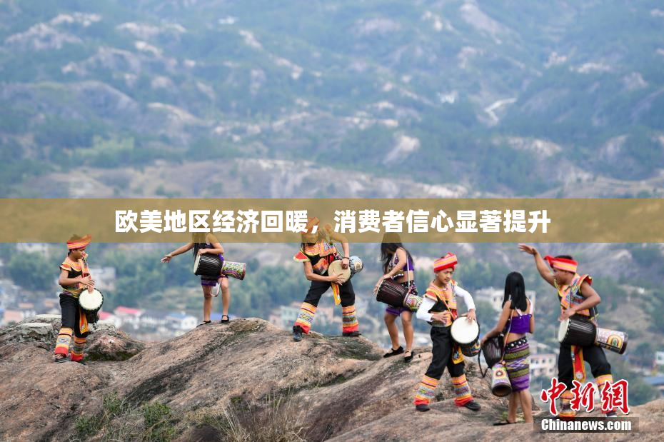 欧美地区经济回暖，消费者信心显著提升