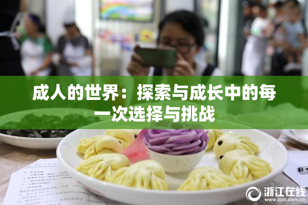 成人的世界：探索与成长中的每一次选择与挑战