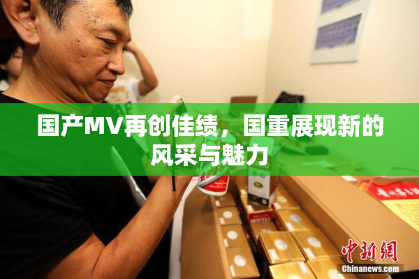 国产MV再创佳绩，国重展现新的风采与魅力