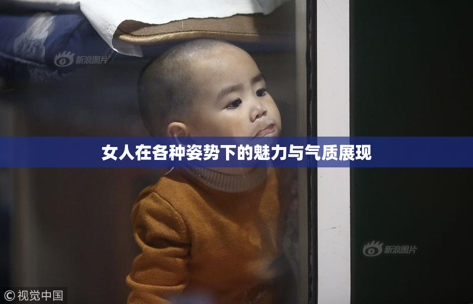 女人在各种姿势下的魅力与气质展现