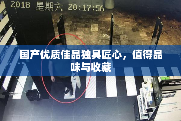 国产优质佳品独具匠心，值得品味与收藏