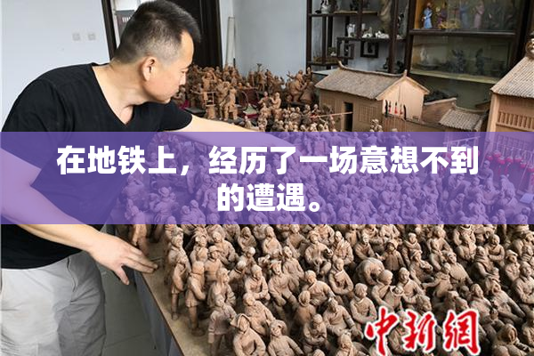 在地铁上，经历了一场意想不到的遭遇。