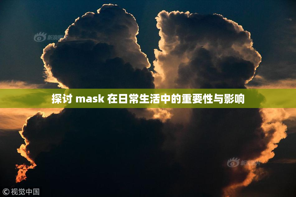 探讨 mask 在日常生活中的重要性与影响