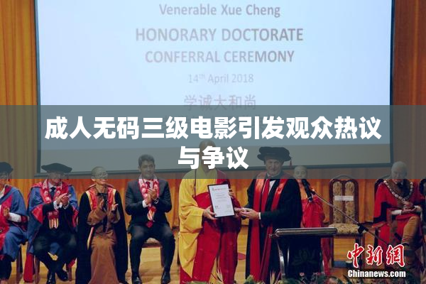 成人无码三级电影引发观众热议与争议
