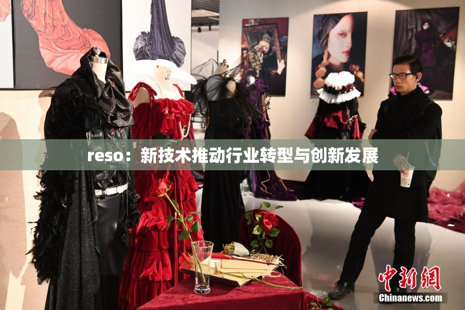 reso：新技术推动行业转型与创新发展