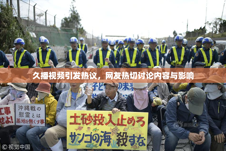 久播视频引发热议，网友热切讨论内容与影响