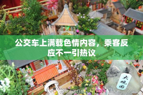 公交车上满载色情内容，乘客反应不一引热议