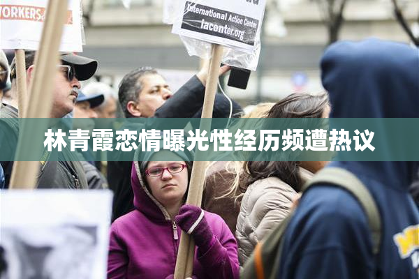 林青霞恋情曝光性经历频遭热议