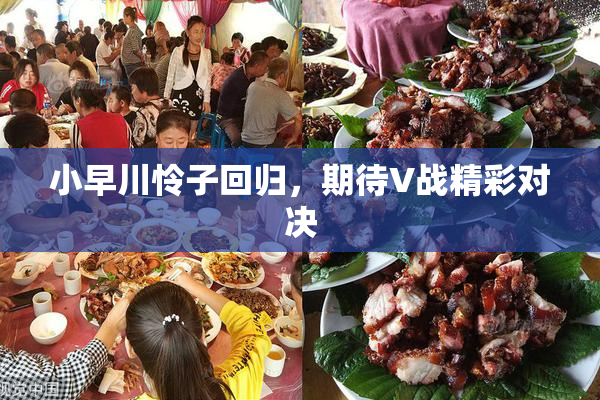 小早川怜子回归，期待V战精彩对决
