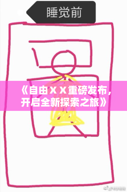 《自由ⅩⅩ重磅发布，开启全新探索之旅》