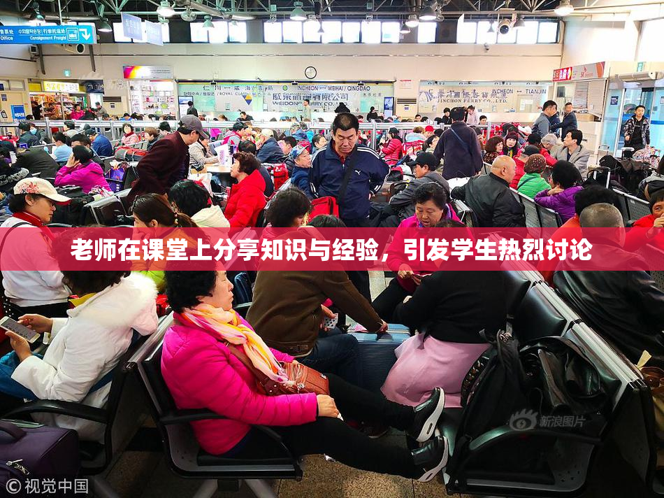老师在课堂上分享知识与经验，引发学生热烈讨论