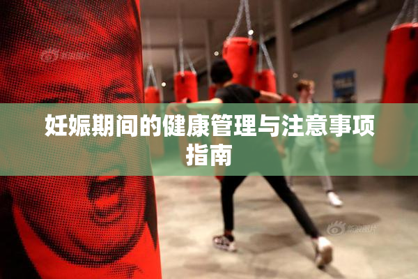 妊娠期间的健康管理与注意事项指南