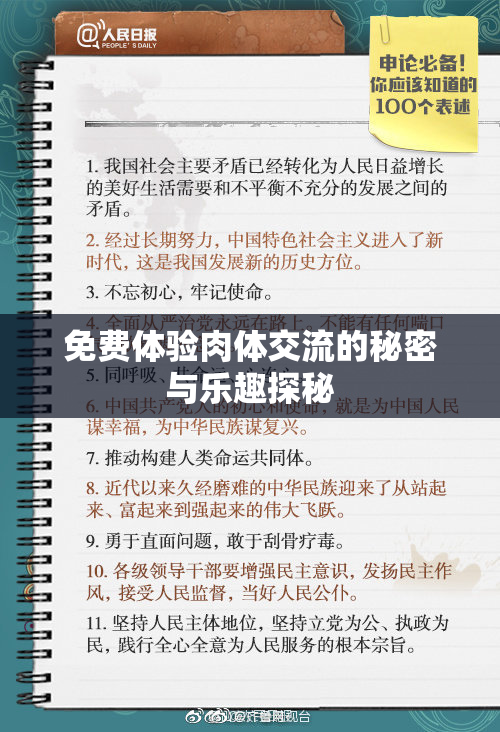 免费体验肉体交流的秘密与乐趣探秘