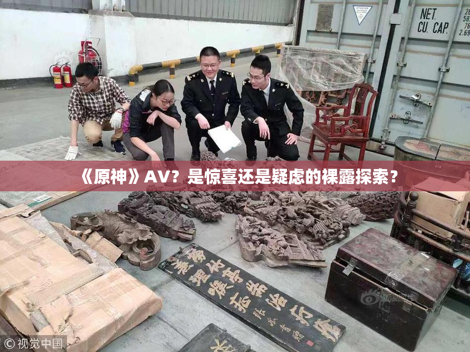 《原神》AV？是惊喜还是疑虑的裸露探索？