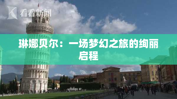 琳娜贝尔：一场梦幻之旅的绚丽启程