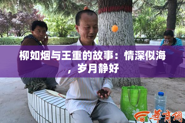 柳如烟与王重的故事：情深似海，岁月静好