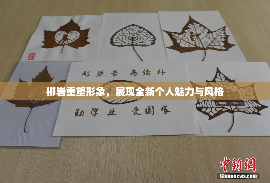 柳岩重塑形象，展现全新个人魅力与风格
