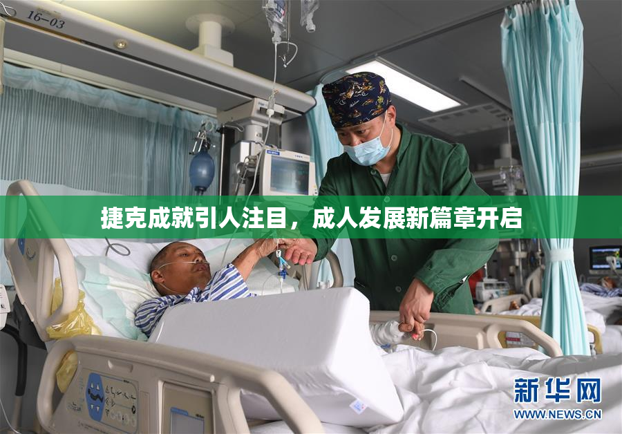 捷克成就引人注目，成人发展新篇章开启