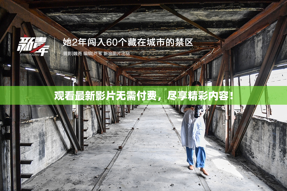 观看最新影片无需付费，尽享精彩内容！