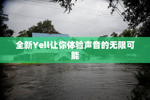 全新Yell让你体验声音的无限可能