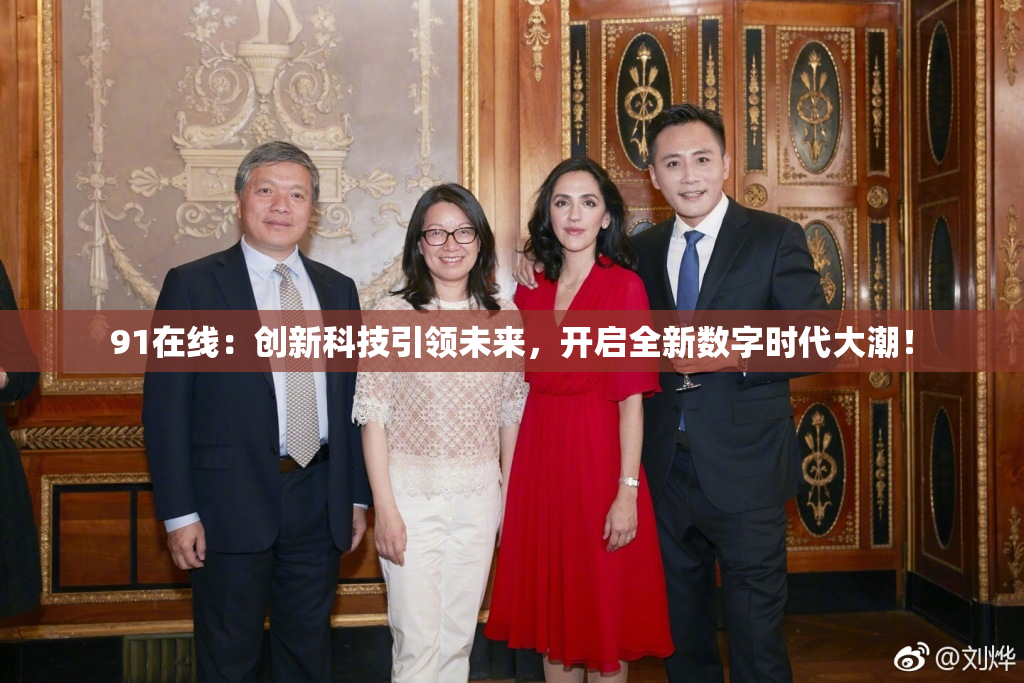 91在线：创新科技引领未来，开启全新数字时代大潮！