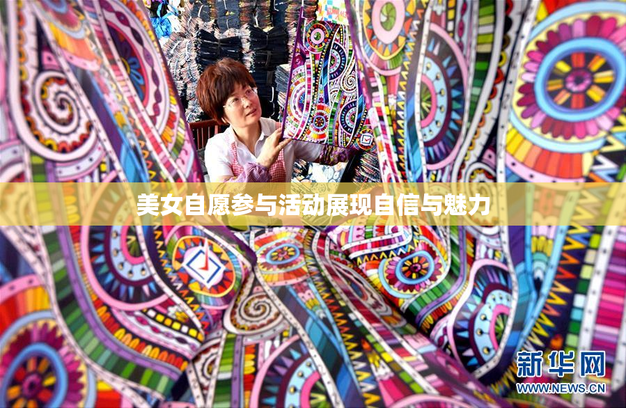 美女自愿参与活动展现自信与魅力