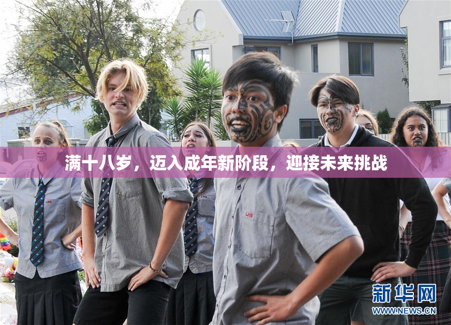 满十八岁，迈入成年新阶段，迎接未来挑战