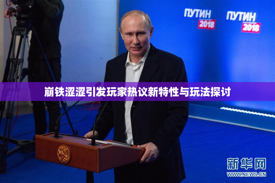 崩铁涩涩引发玩家热议新特性与玩法探讨