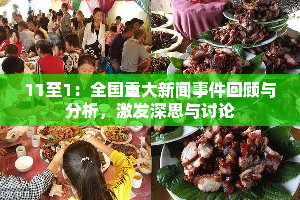 11至1：全国重大新闻事件回顾与分析，激发深思与讨论