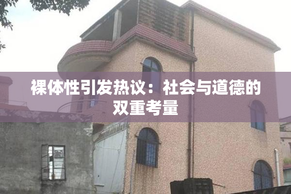 裸体性引发热议：社会与道德的双重考量