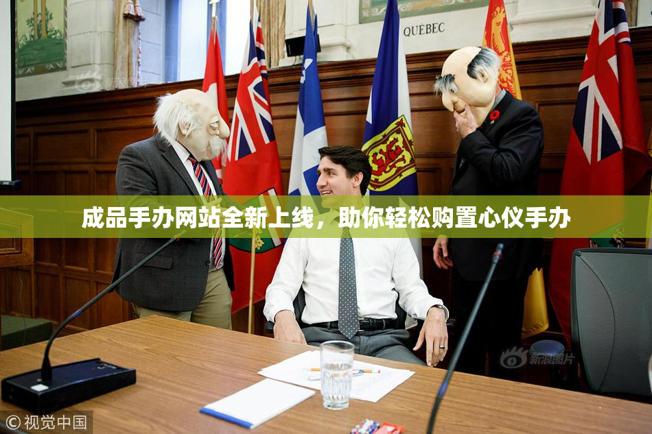 成品手办网站全新上线，助你轻松购置心仪手办