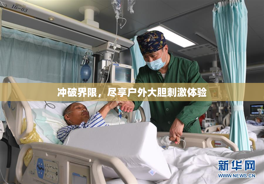 冲破界限，尽享户外大胆刺激体验