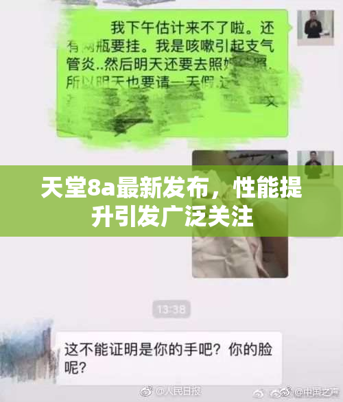 天堂8a最新发布，性能提升引发广泛关注