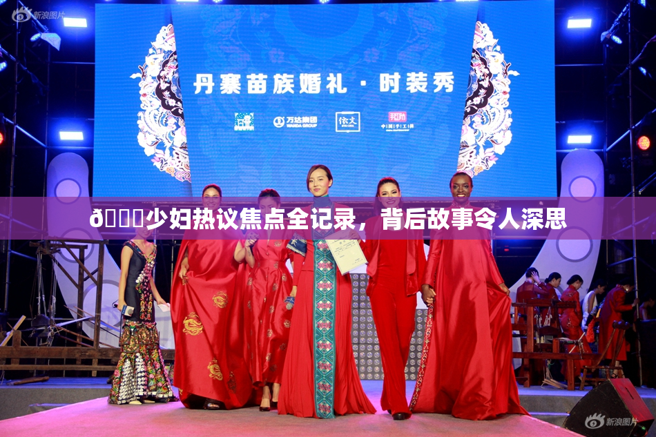 🔞少妇热议焦点全记录，背后故事令人深思