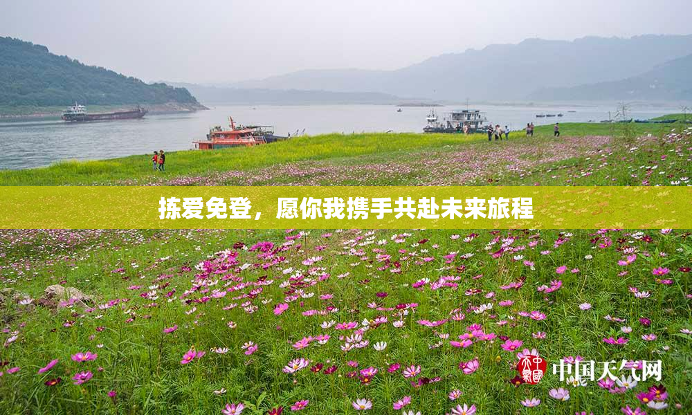 拣爱免登，愿你我携手共赴未来旅程