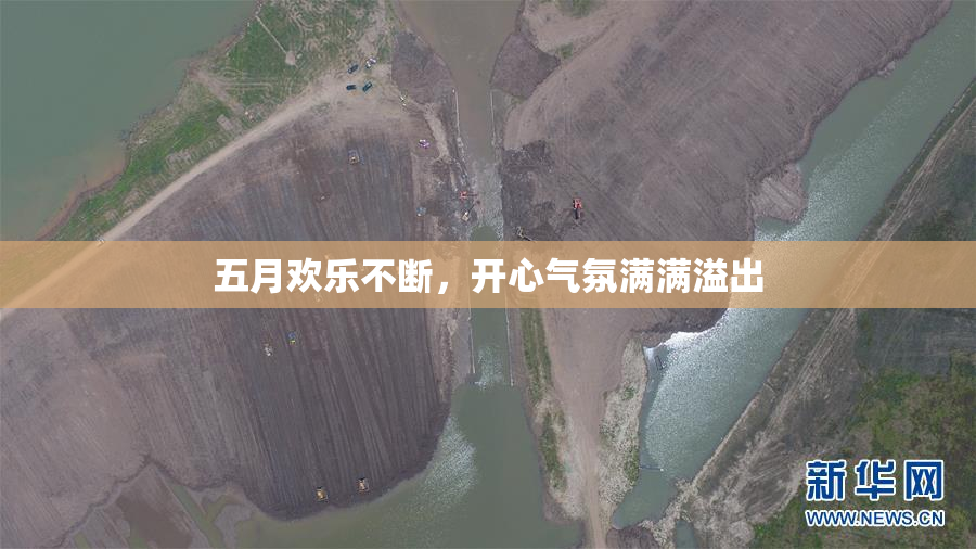 五月欢乐不断，开心气氛满满溢出