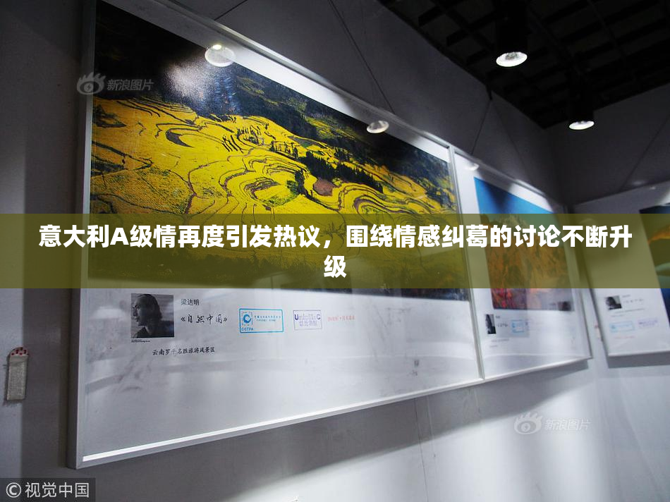 意大利A级情再度引发热议，围绕情感纠葛的讨论不断升级