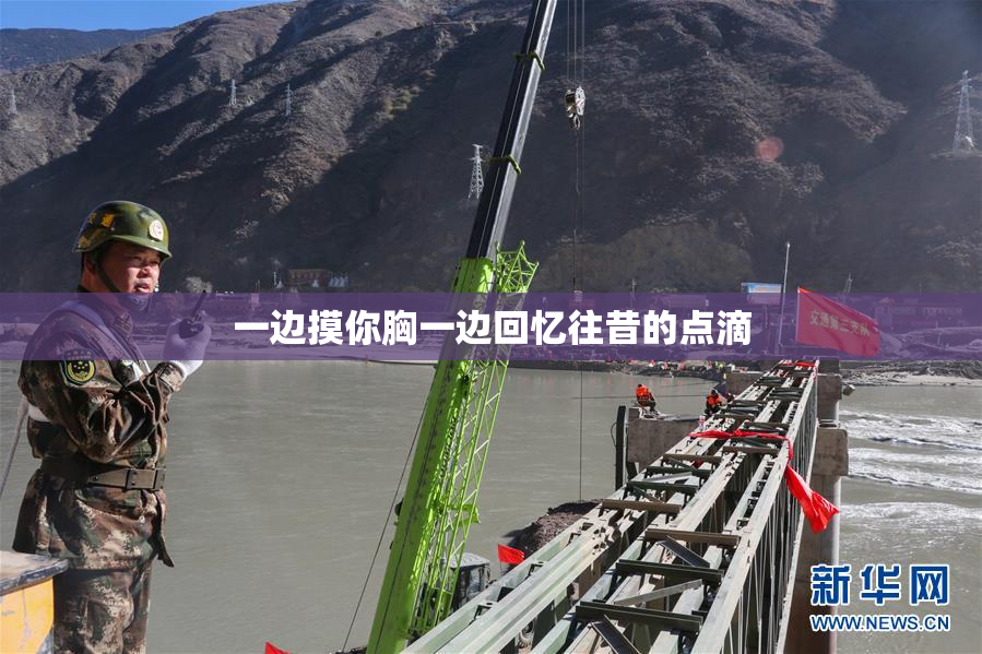 一边摸你胸一边回忆往昔的点滴