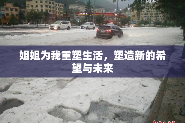 姐姐为我重塑生活，塑造新的希望与未来