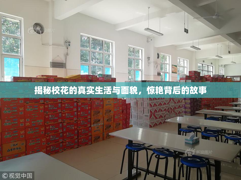揭秘校花的真实生活与面貌，惊艳背后的故事