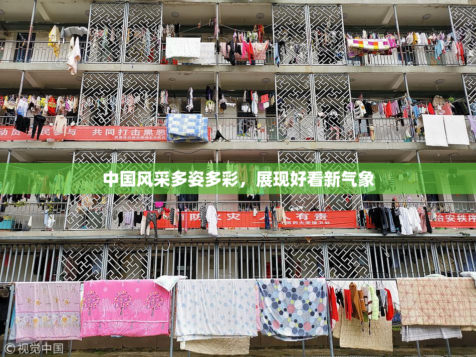 中国风采多姿多彩，展现好看新气象