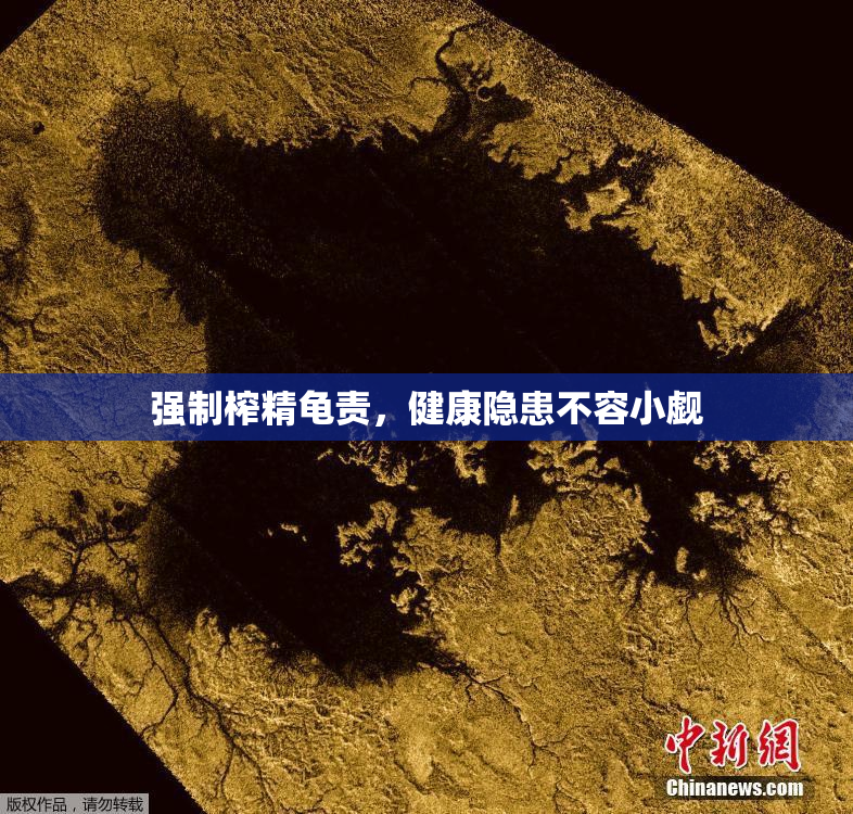 强制榨精龟责，健康隐患不容小觑
