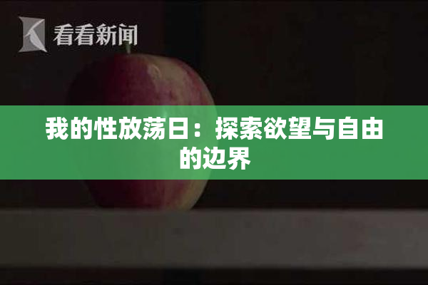 我的性放荡日：探索欲望与自由的边界