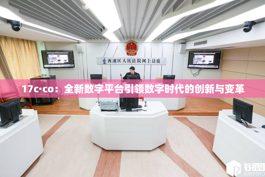 17c·co：全新数字平台引领数字时代的创新与变革