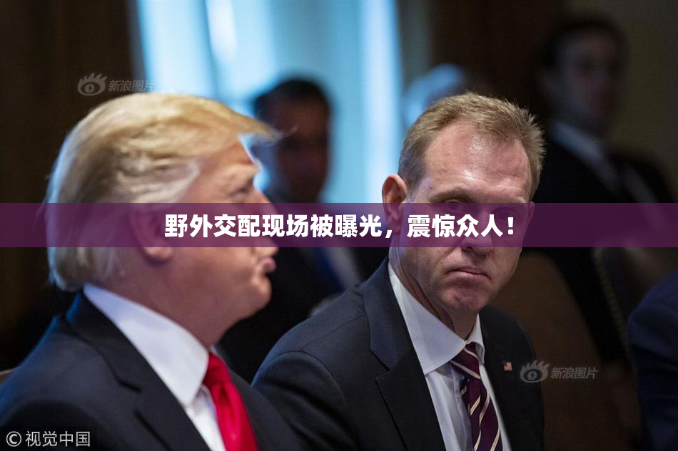 野外交配现场被曝光，震惊众人！
