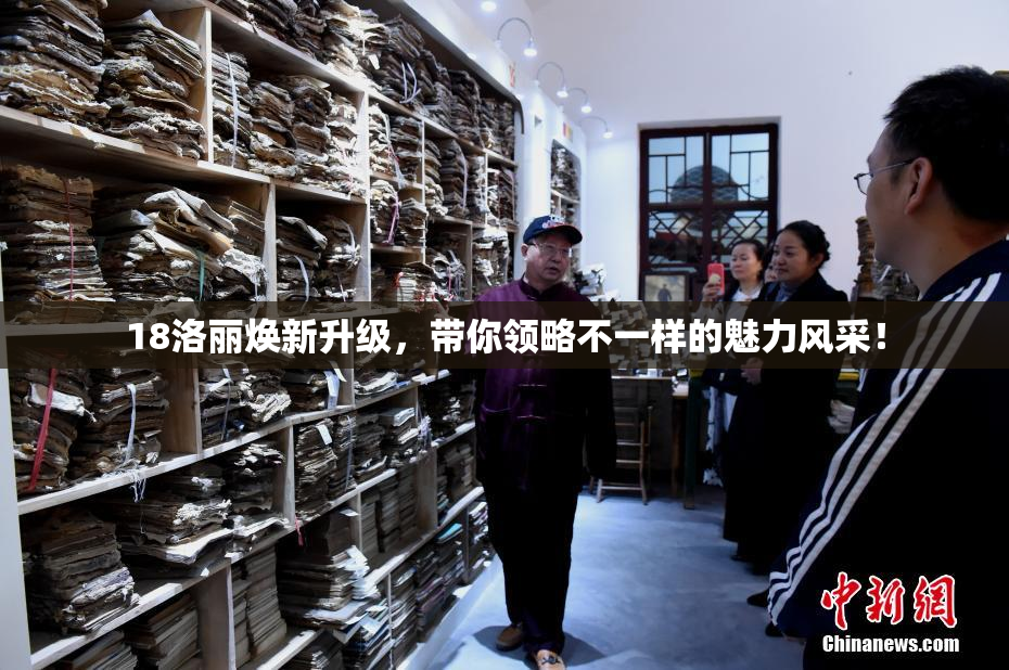 18洛丽焕新升级，带你领略不一样的魅力风采！