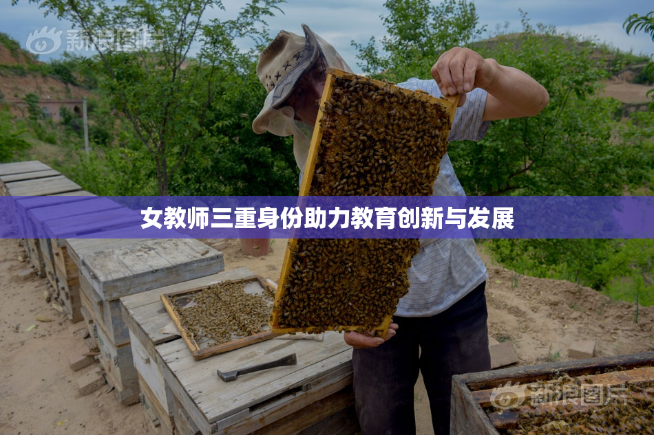 女教师三重身份助力教育创新与发展